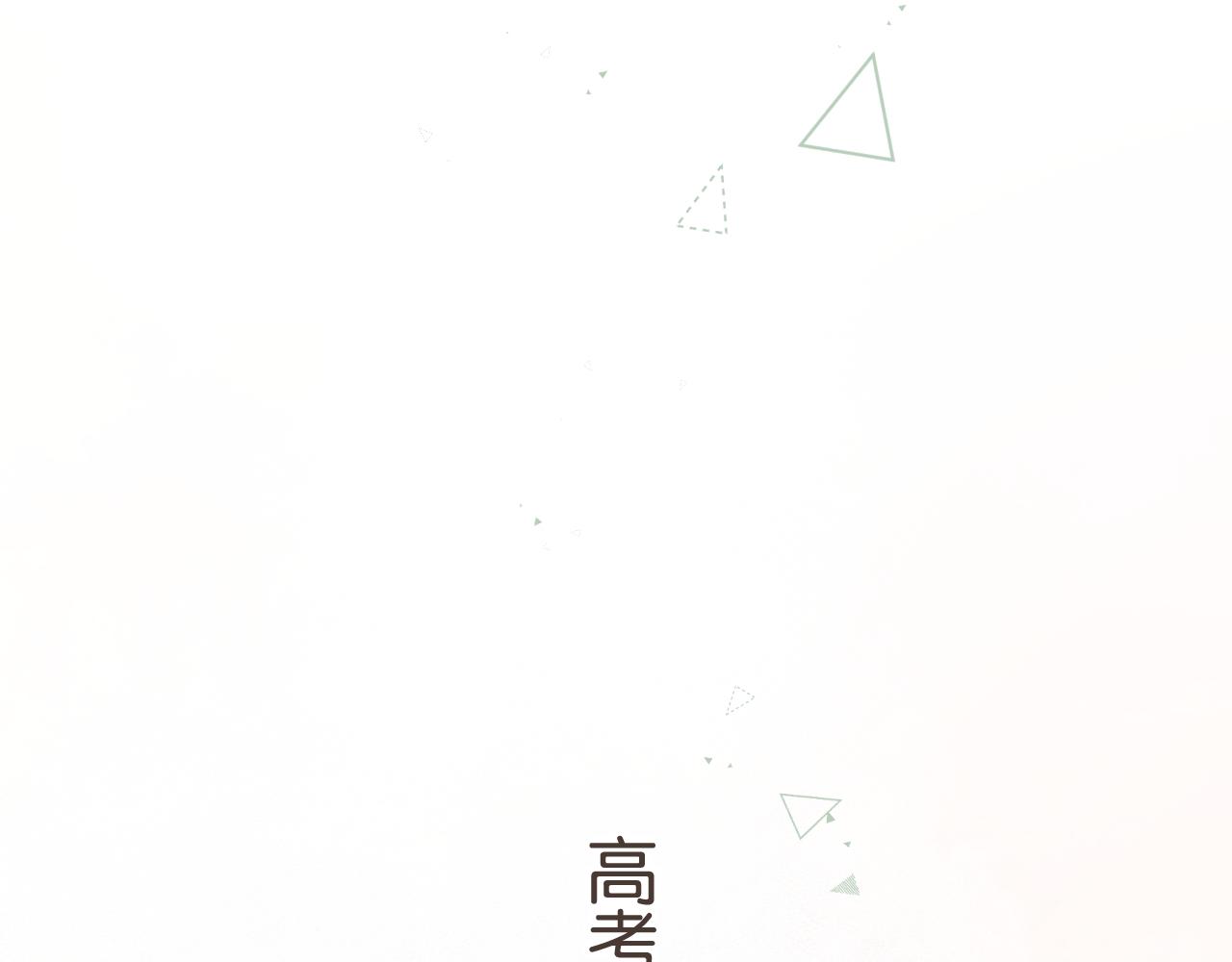 第70话 永恒序章(1/2)-第115话
