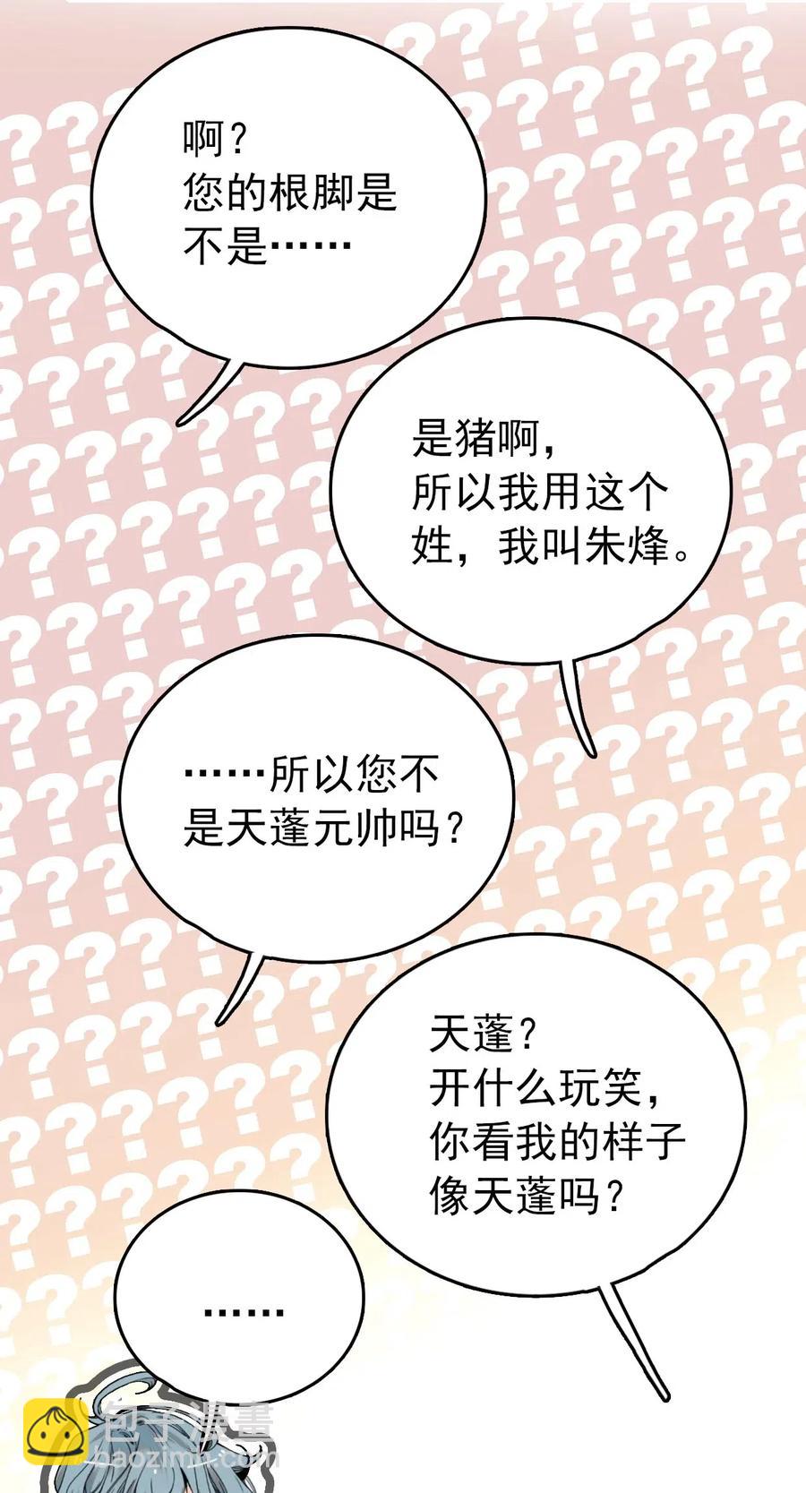 112 开什么玩笑，你看我的样子像天蓬（那只猪）吗？-第105话