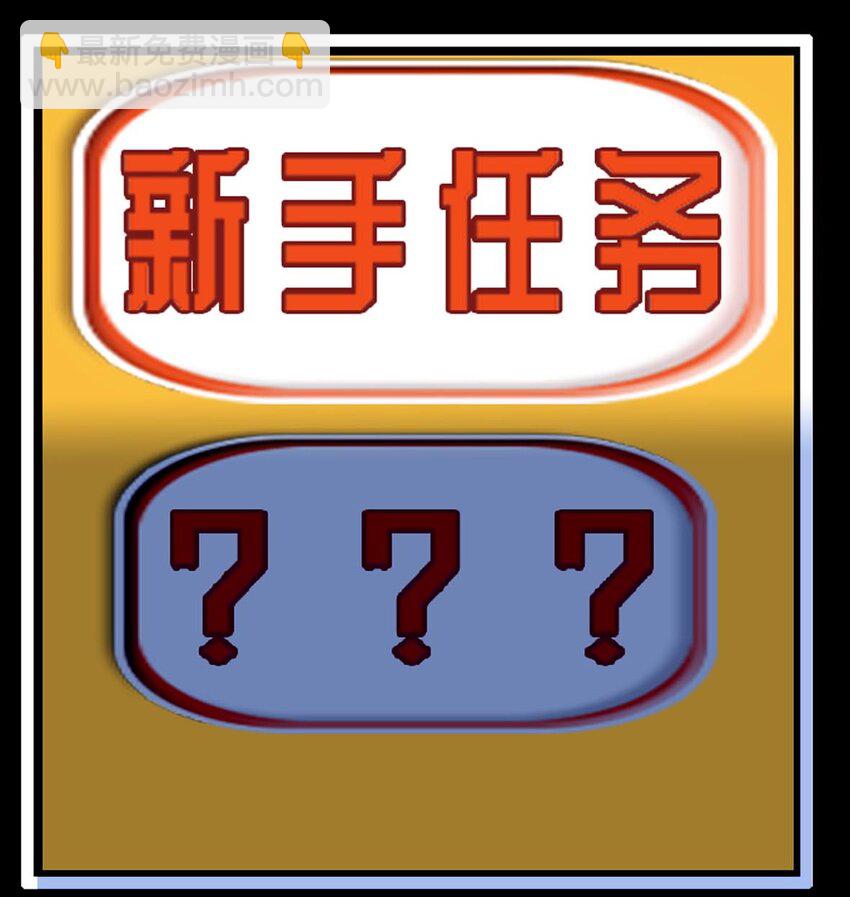 003 新手任务(1/2)-第3话