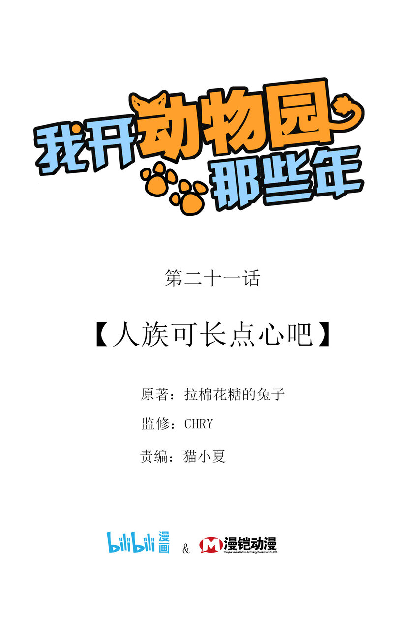 021 人族可长点心吧-第21话