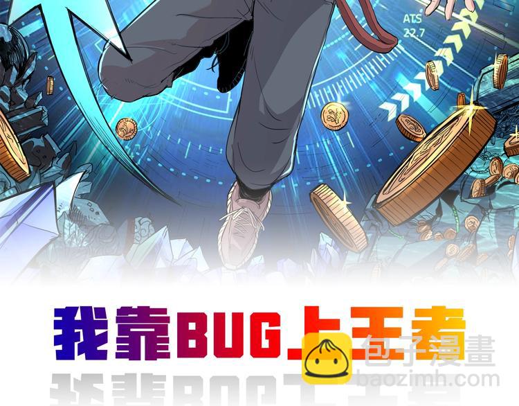 我靠BUG上王者3月6日上线!-第1话