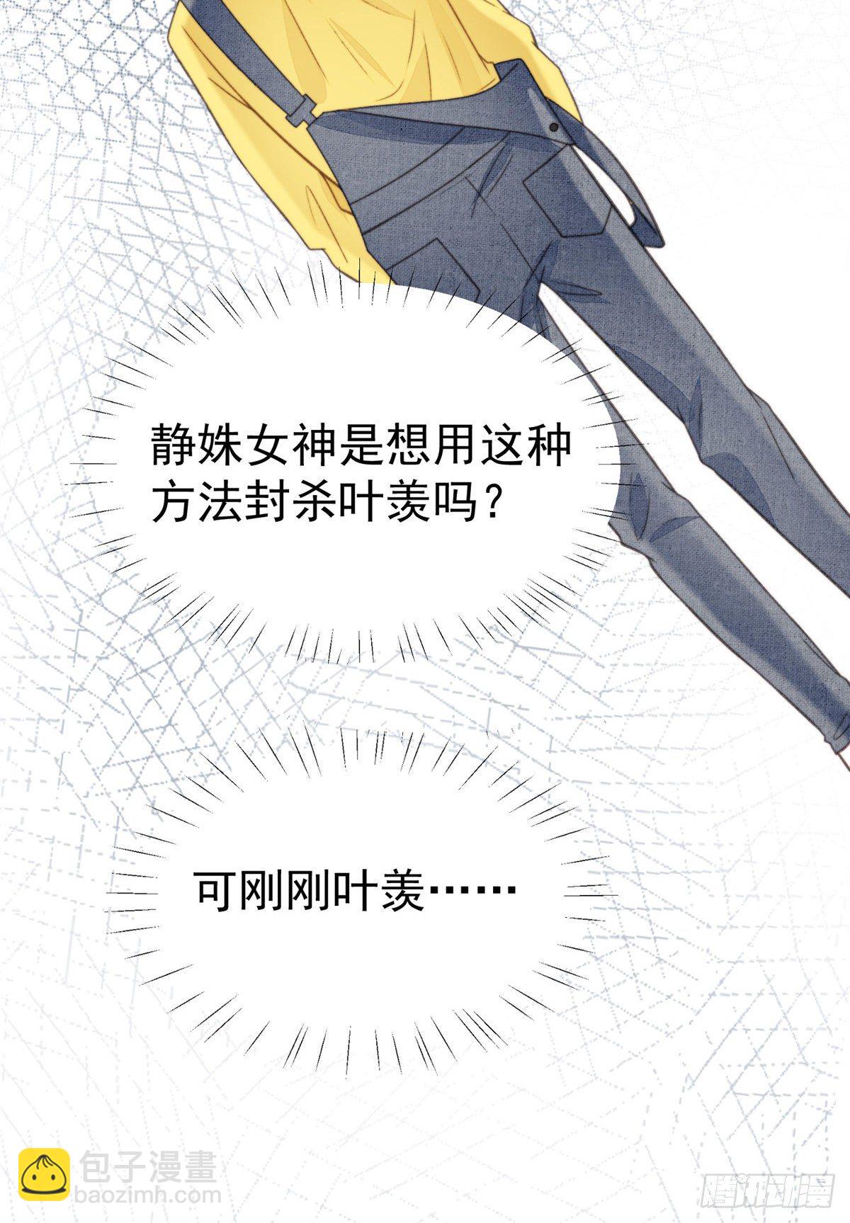14 女神设计封杀叶羡？！-第15话