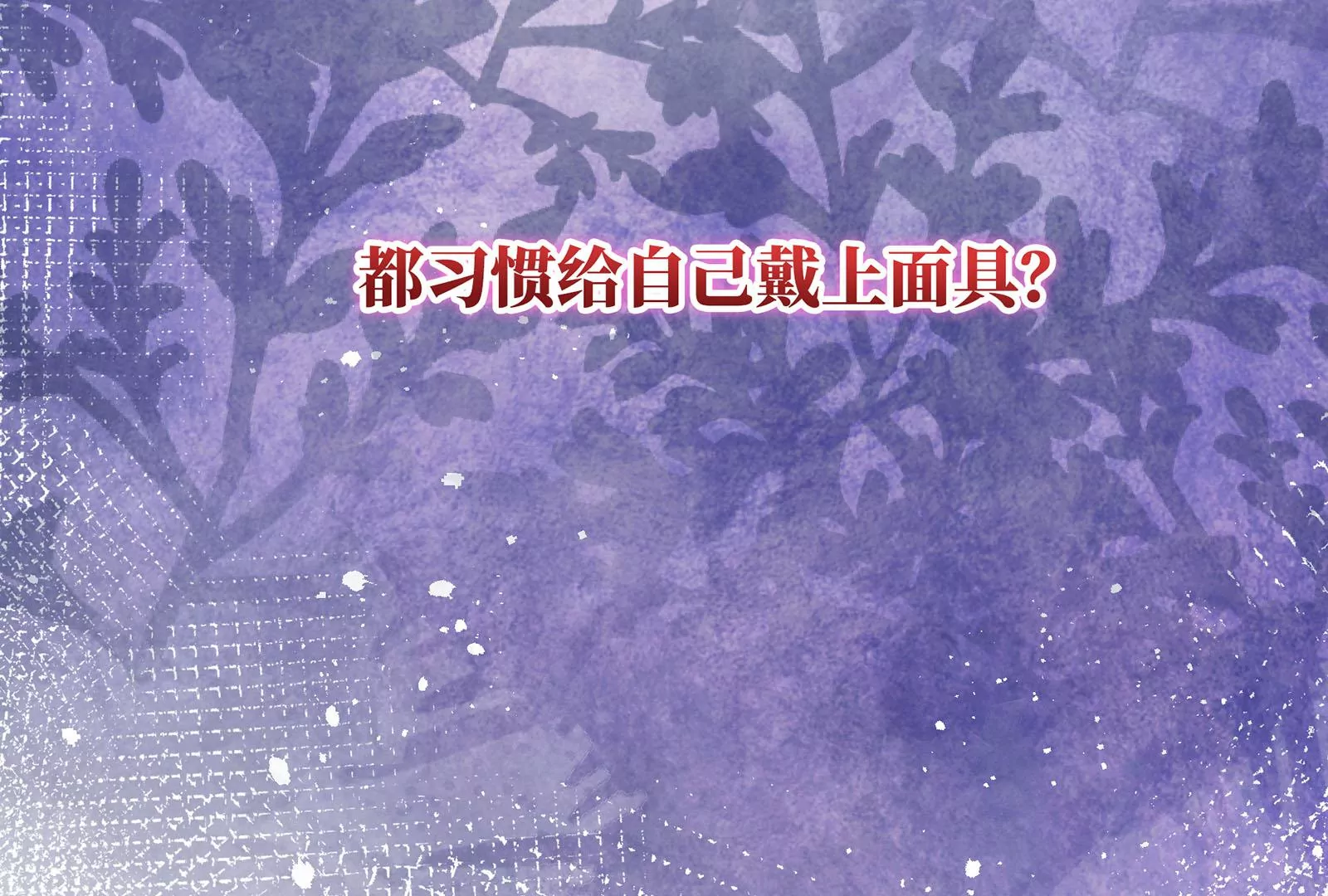第20话 给你点颜色瞧瞧(1/3)-第21话