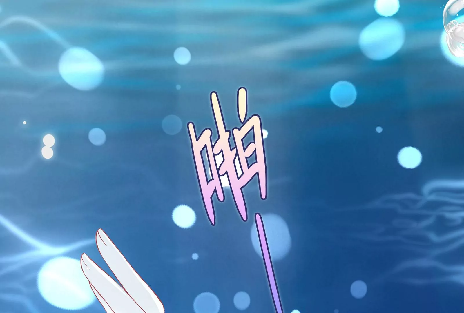 第80话  我陪你(1/2)-第81话