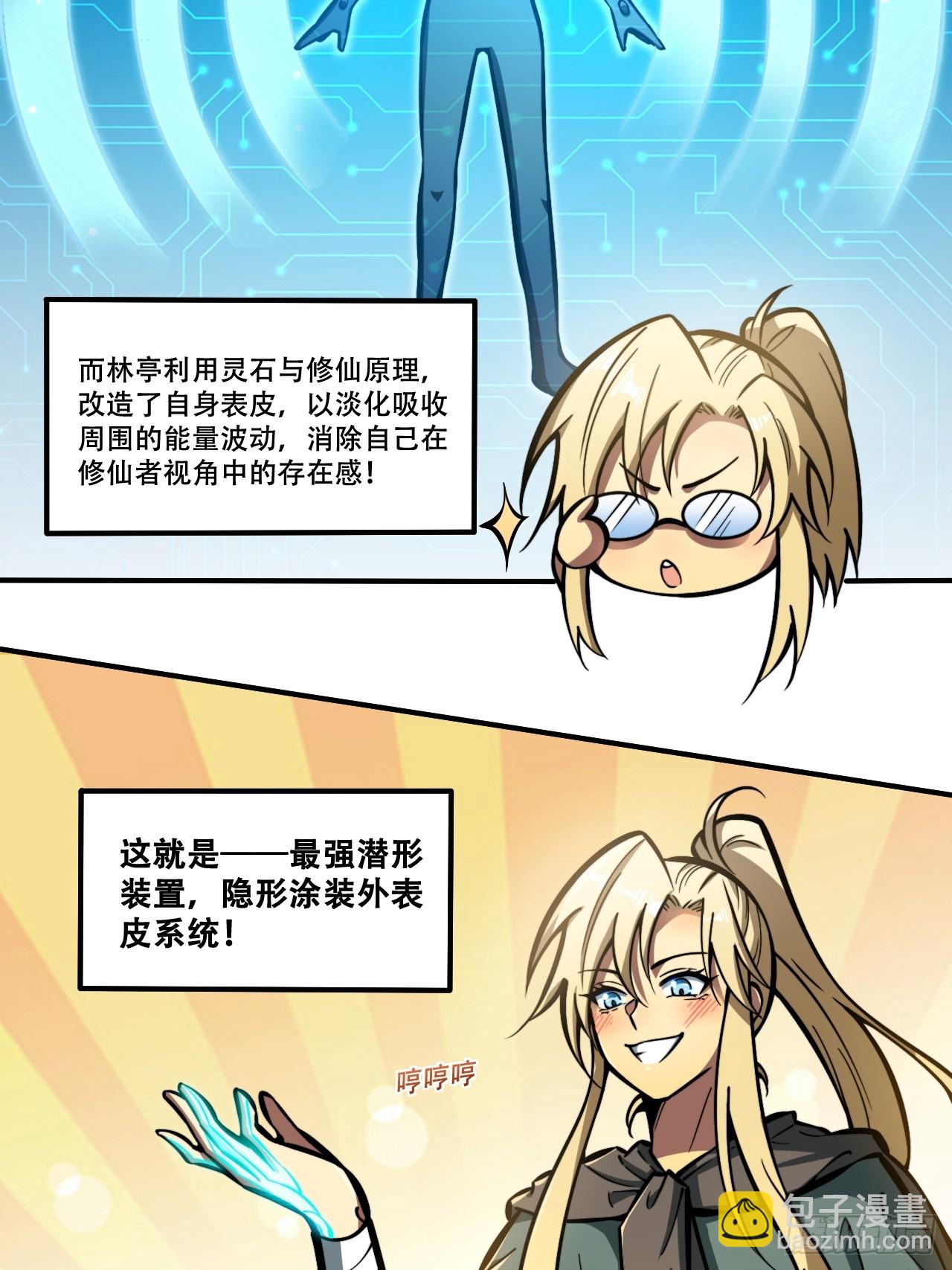 🍘我靠科技修仙成圣 第十话 泡妞 第16页