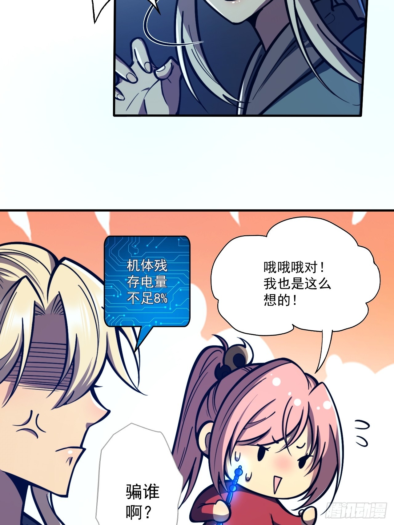 🍘我靠科技修仙成圣 第二十话 你俩什么关系 第8页