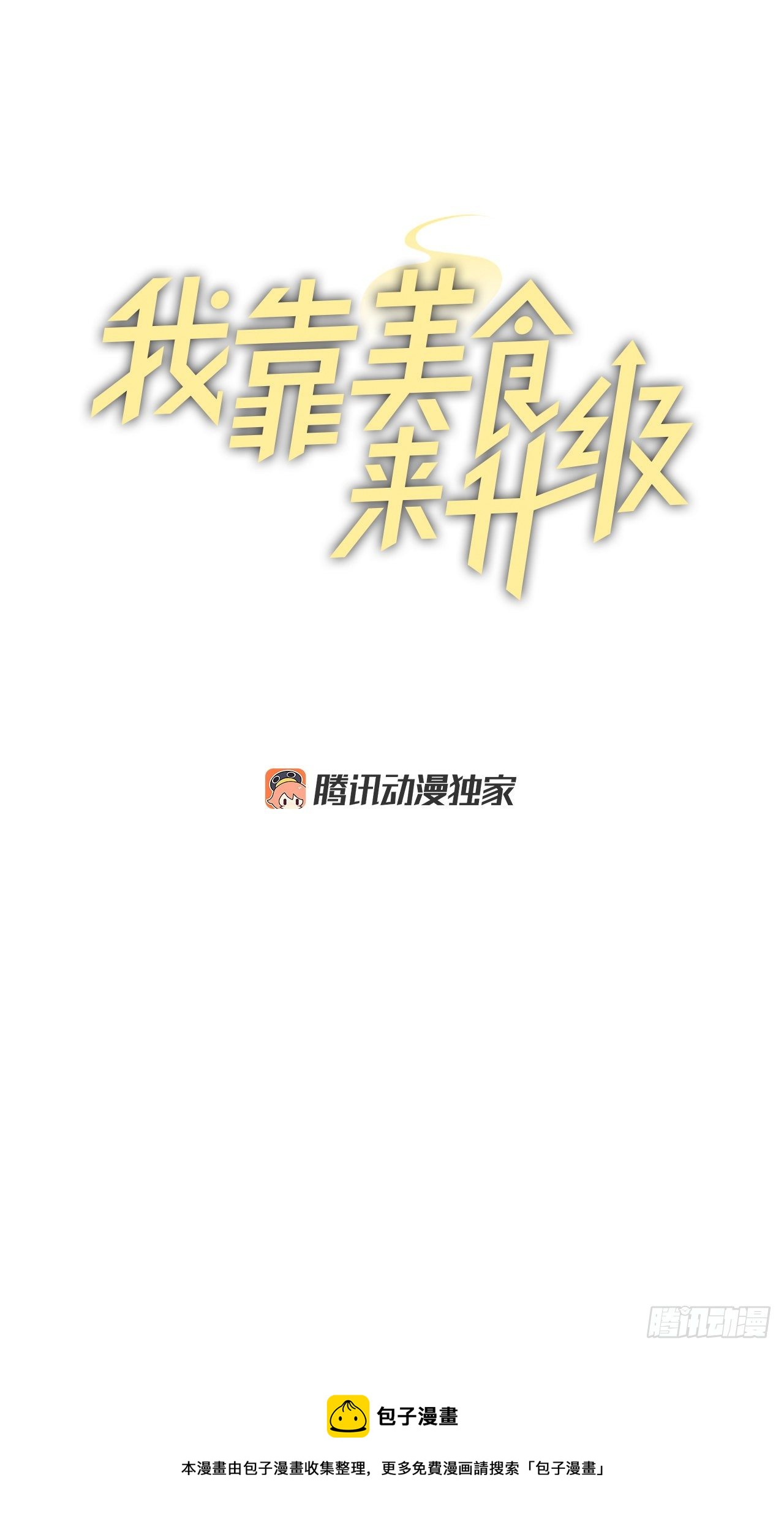 100.还不如多给点食材(1/2)-第101话