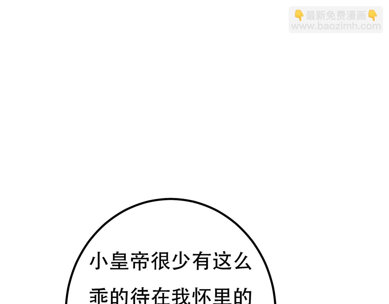 第85话 照顾小皇帝(1/3)-第87话