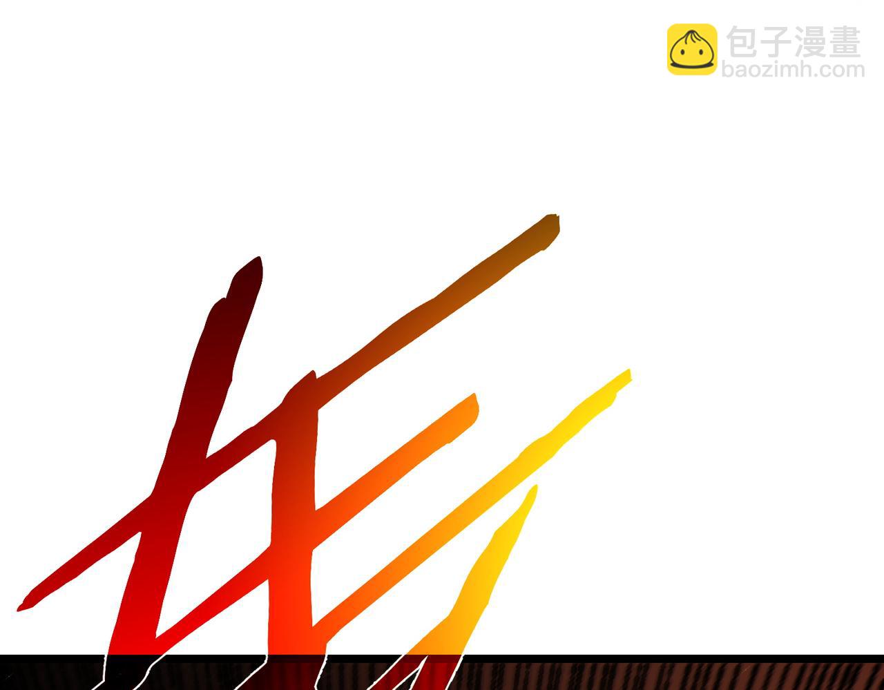 第119话 三转缚神者(1/4)-第119话