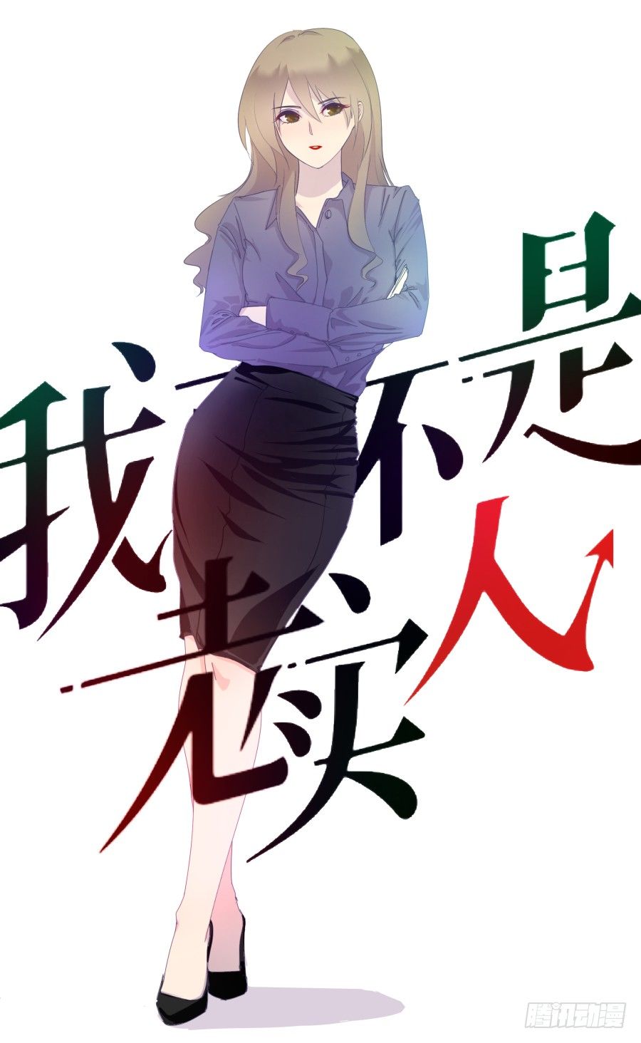 第十六话：真是人才啊！-第17话