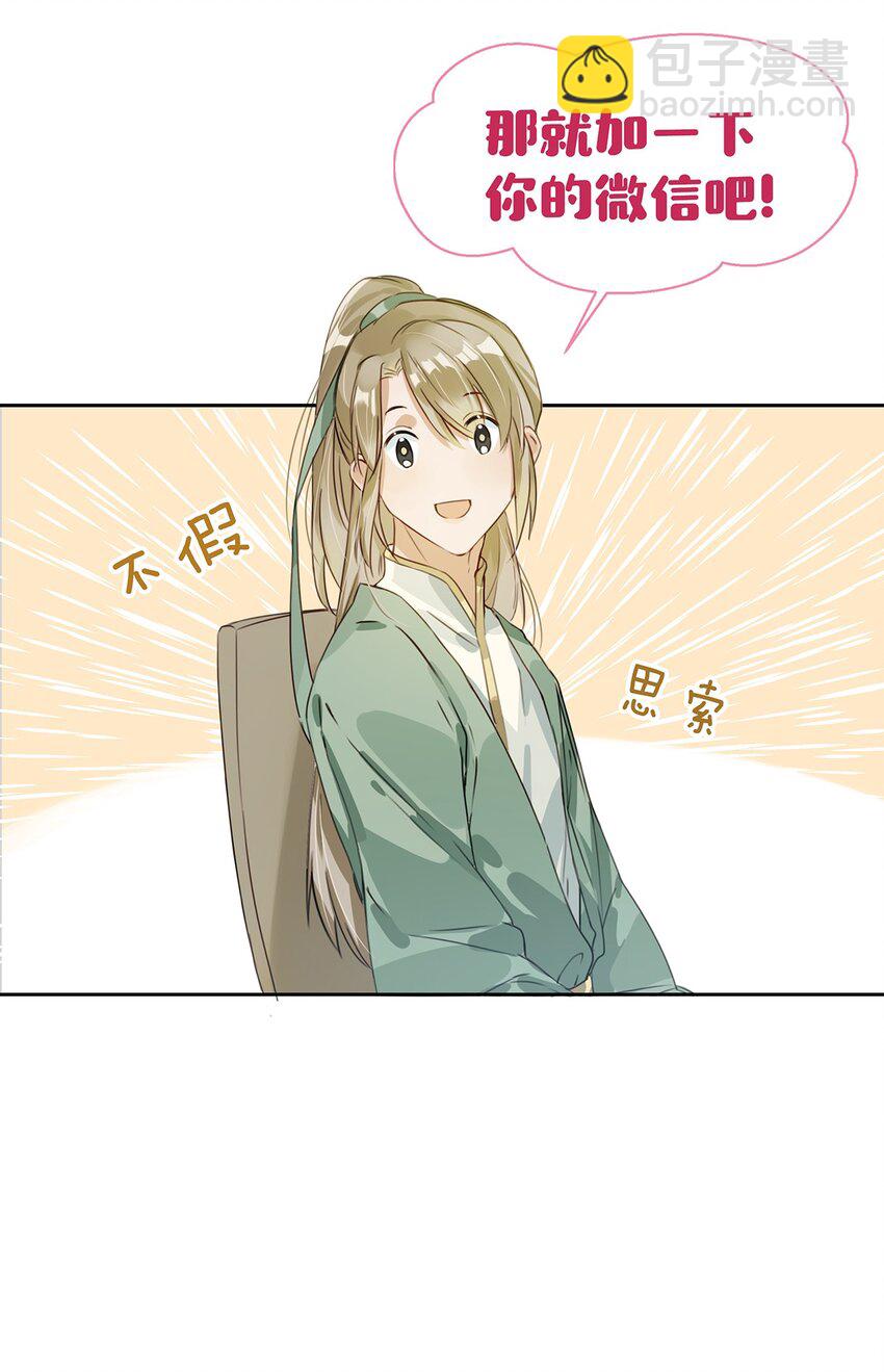 002 那就加一下你的微信吧！-第3话