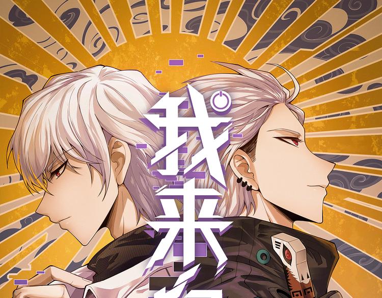 第一话 重回三年前，我来自游戏(1/5)-第1话