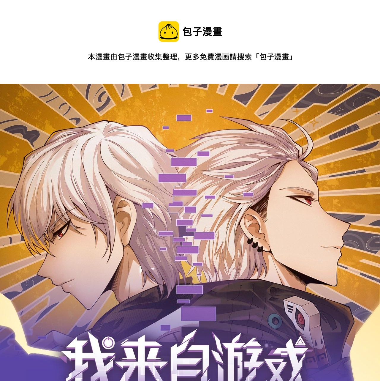 《我来自游戏》视频漫剧上线！-第87话