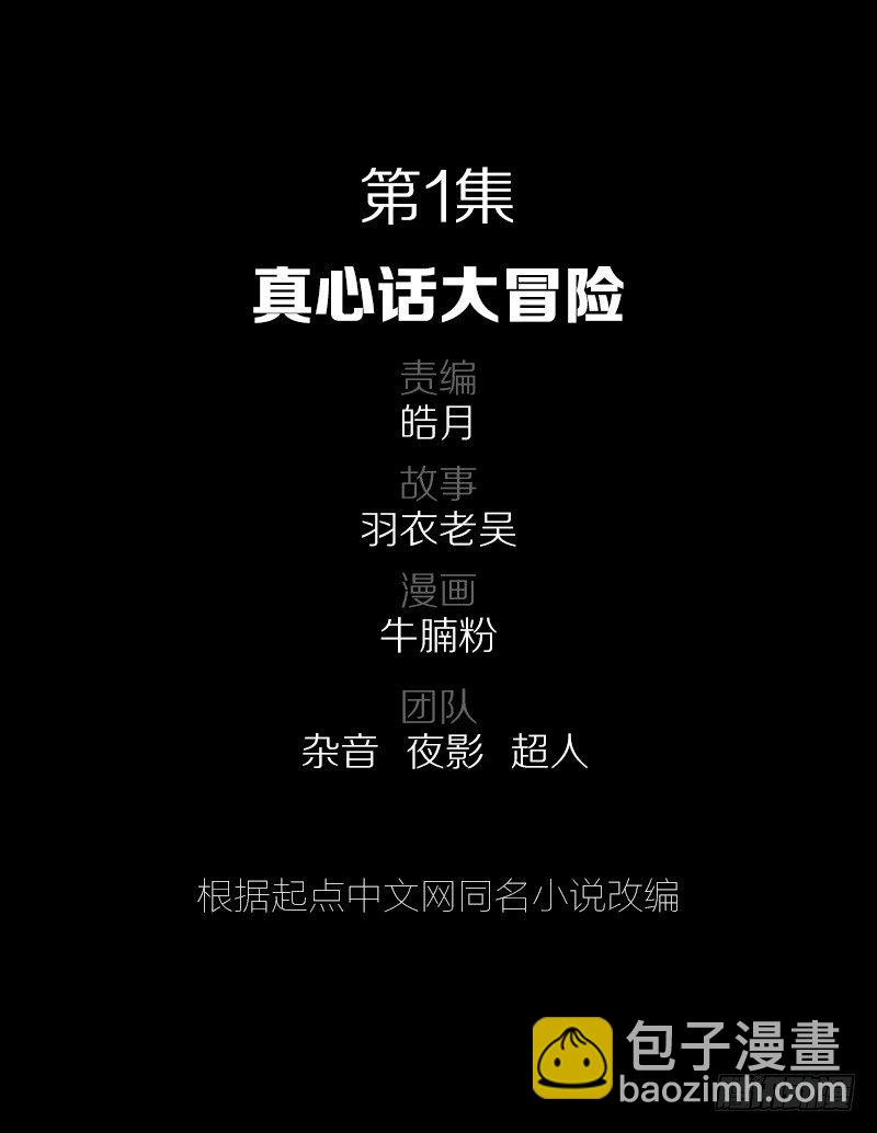 真心话大冒险-第1话