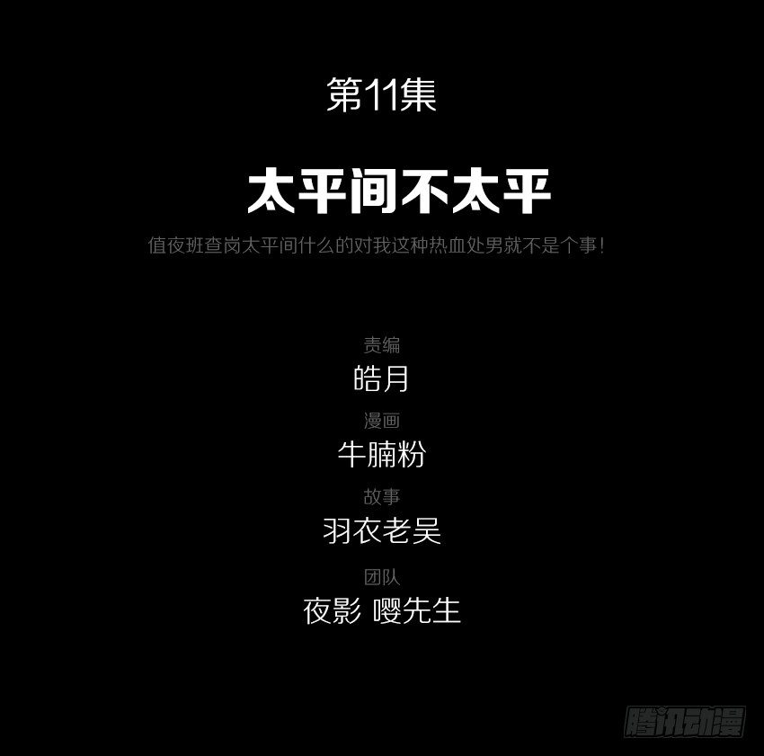 太平间不太平-第11话