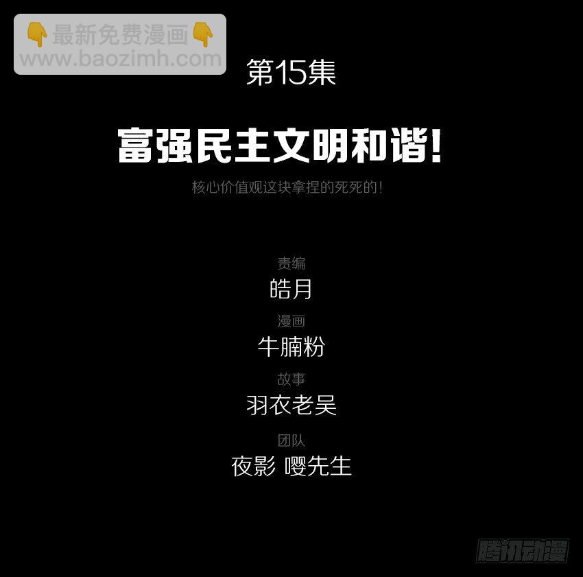 富强民主文明和谐！-第15话