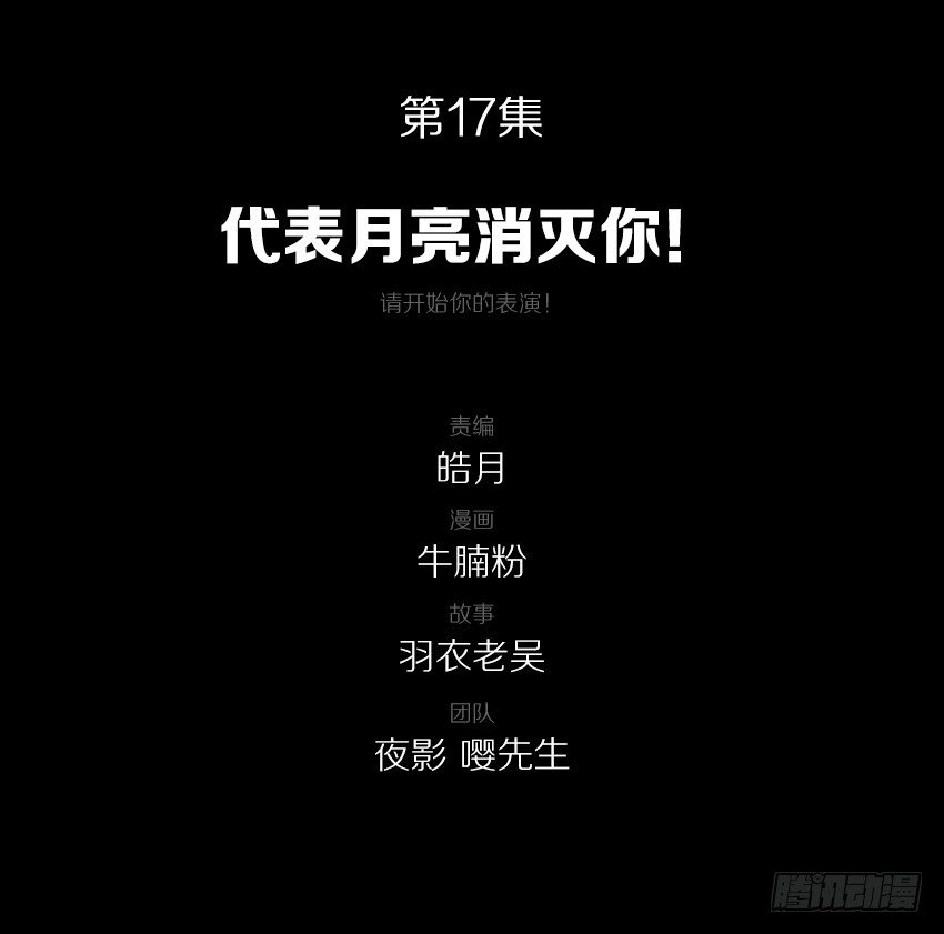 代表月亮消灭你！-第17话