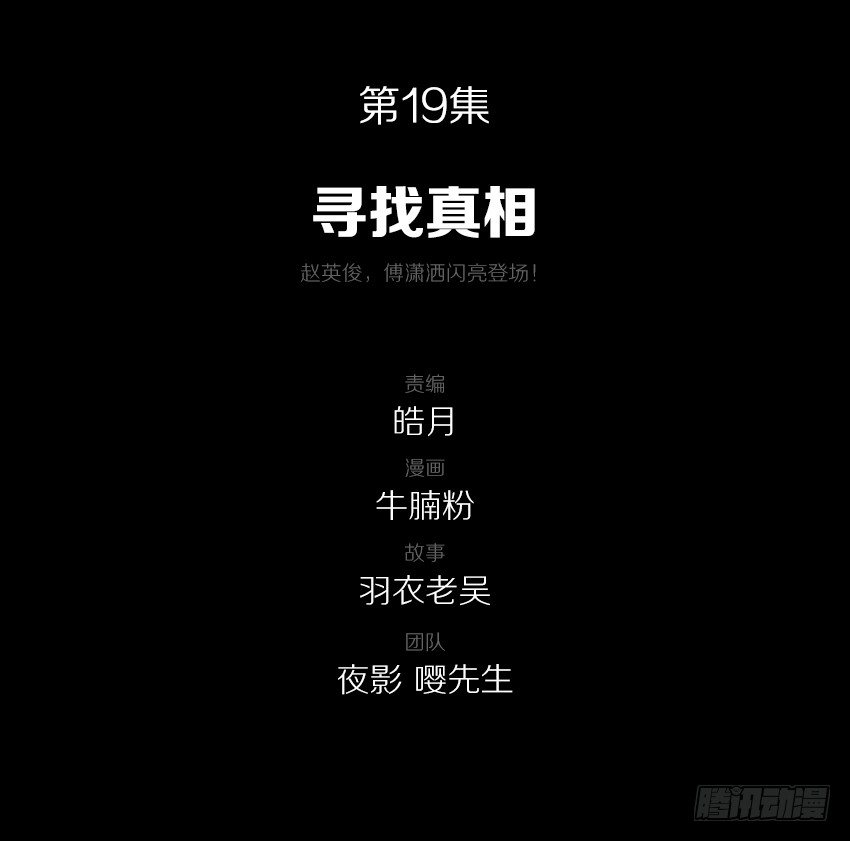 寻找真相-第19话