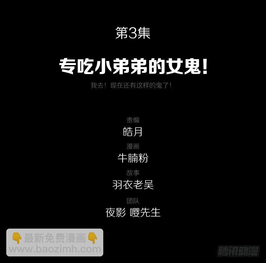 专吃小弟弟的女鬼！-第3话