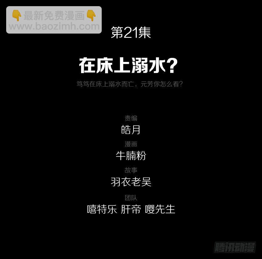 21在床上溺水？-第21话
