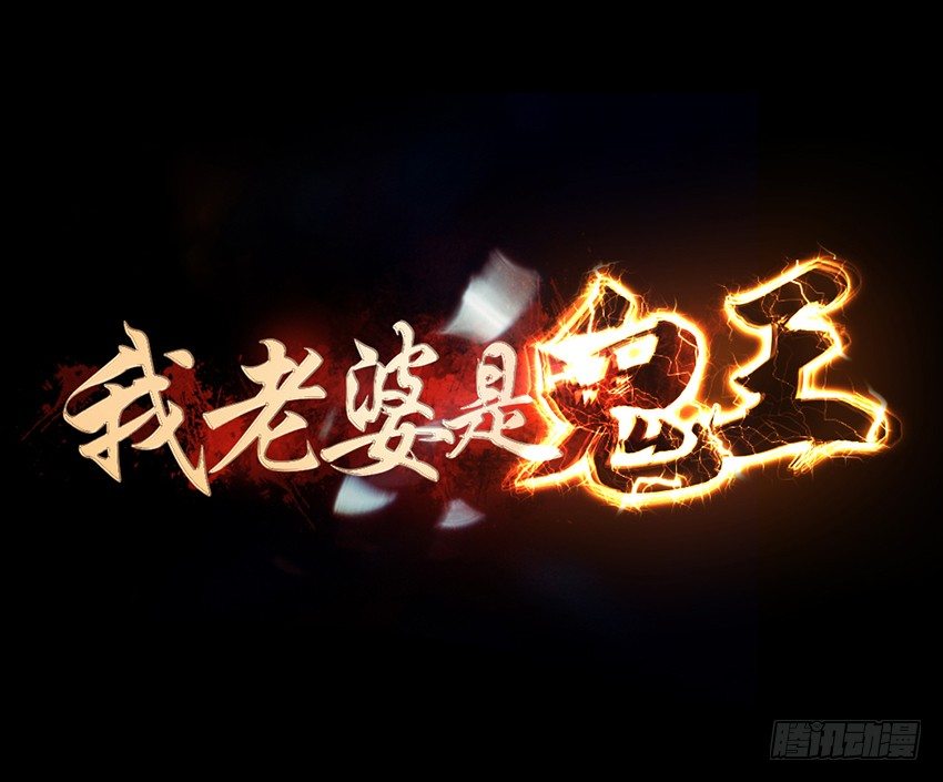大战水魇尸！-第33话