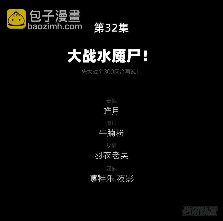 大战水魇尸！-第33话