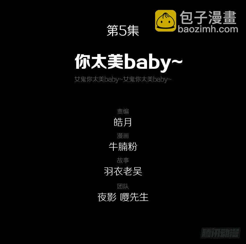 鬼你太美baby~-第5话