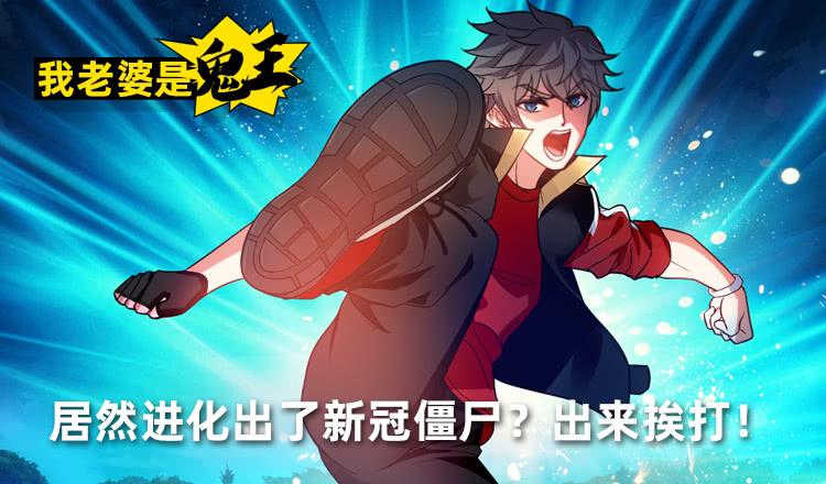 大战新冠僵尸！-第47话