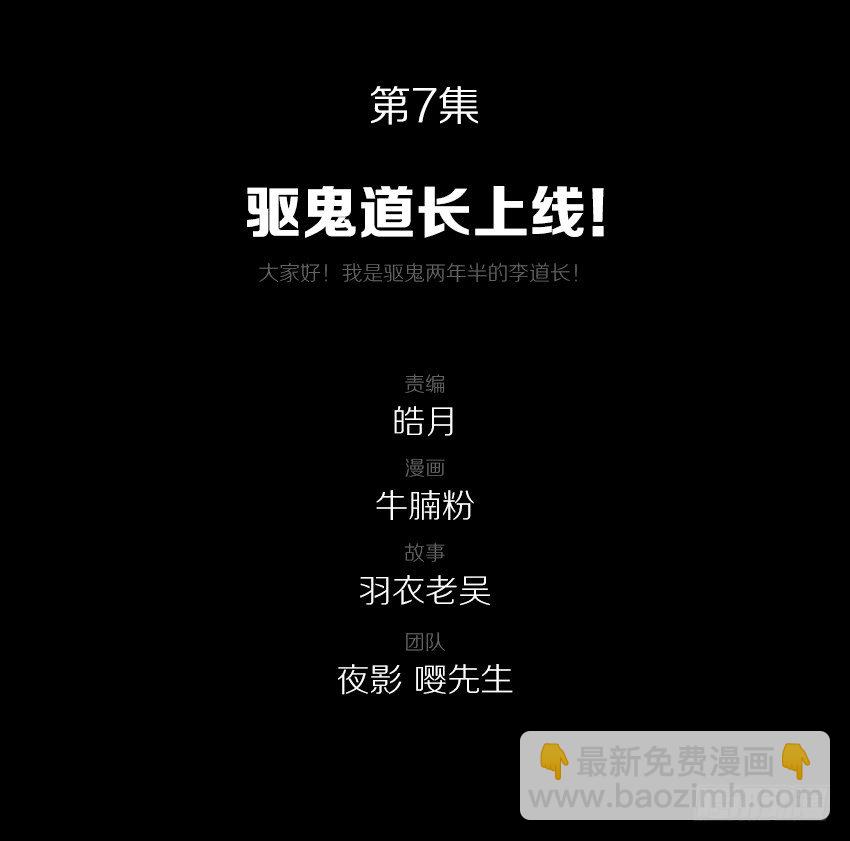 驱鬼道长上线！-第7话