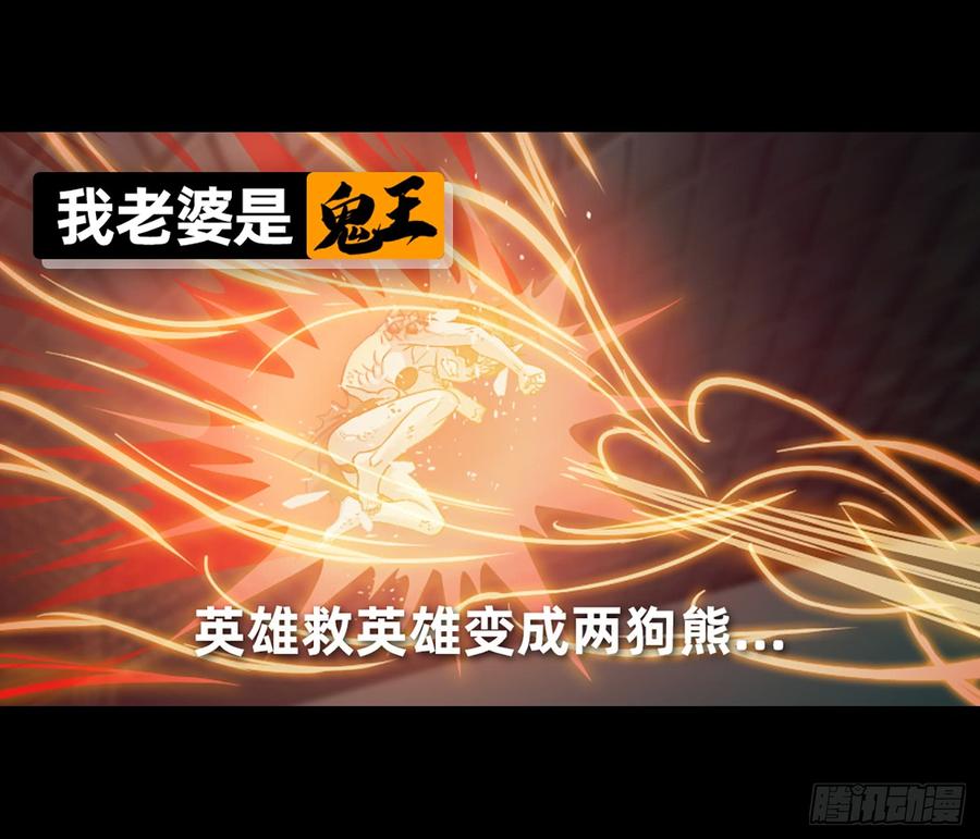 英雄救英雄变成两狗熊(1/2)-第65话