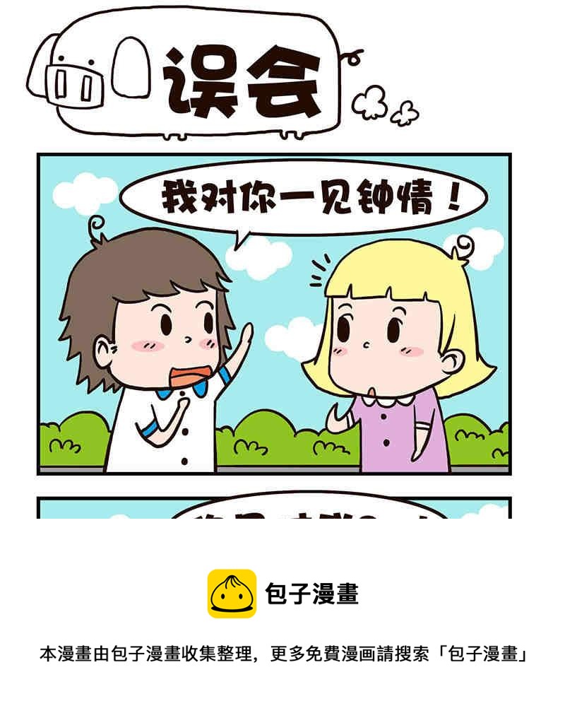🍘我恋爱了！ 我恋爱了！ 第1集 第17页