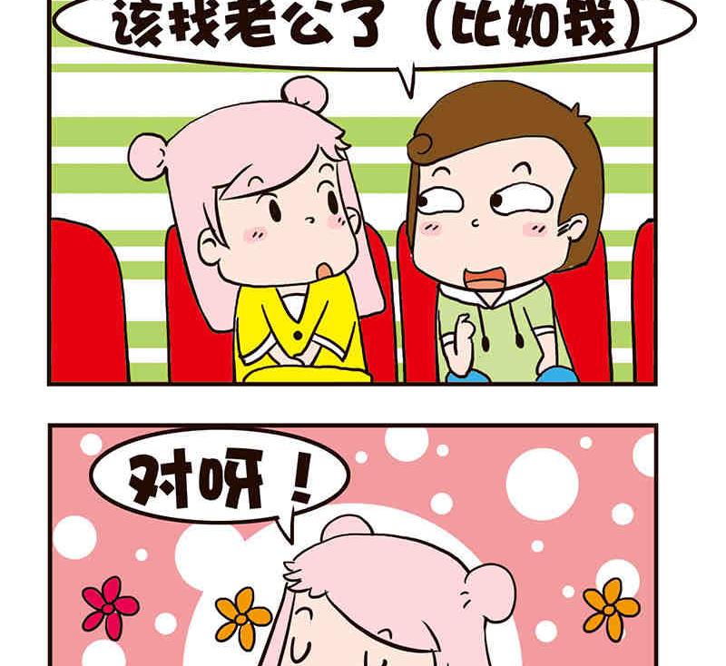 🍘我恋爱了！ 我恋爱了！ 第3集 第18页