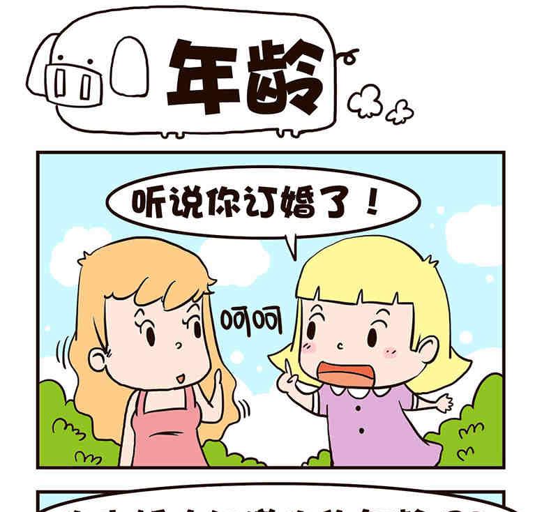 🍘我恋爱了！ 我恋爱了！ 第3集 第20页