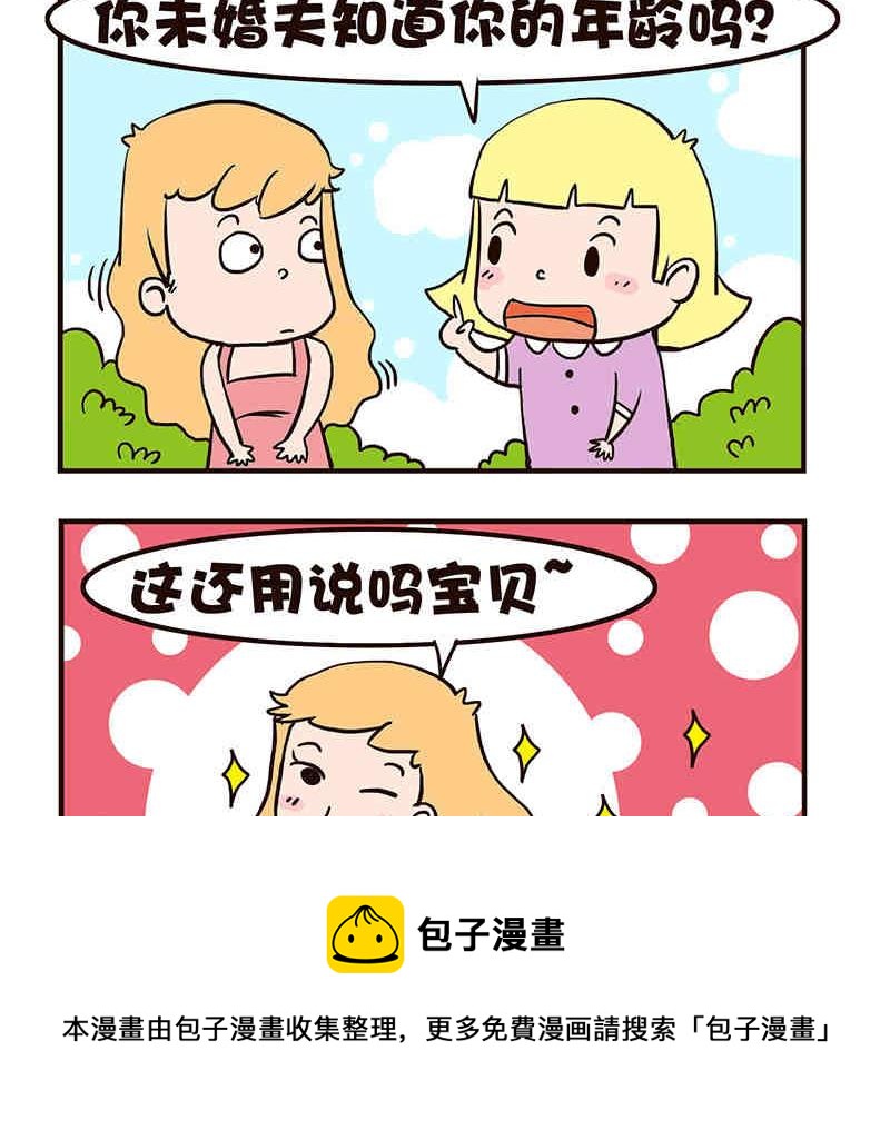 🍘我恋爱了！ 我恋爱了！ 第3集 第21页