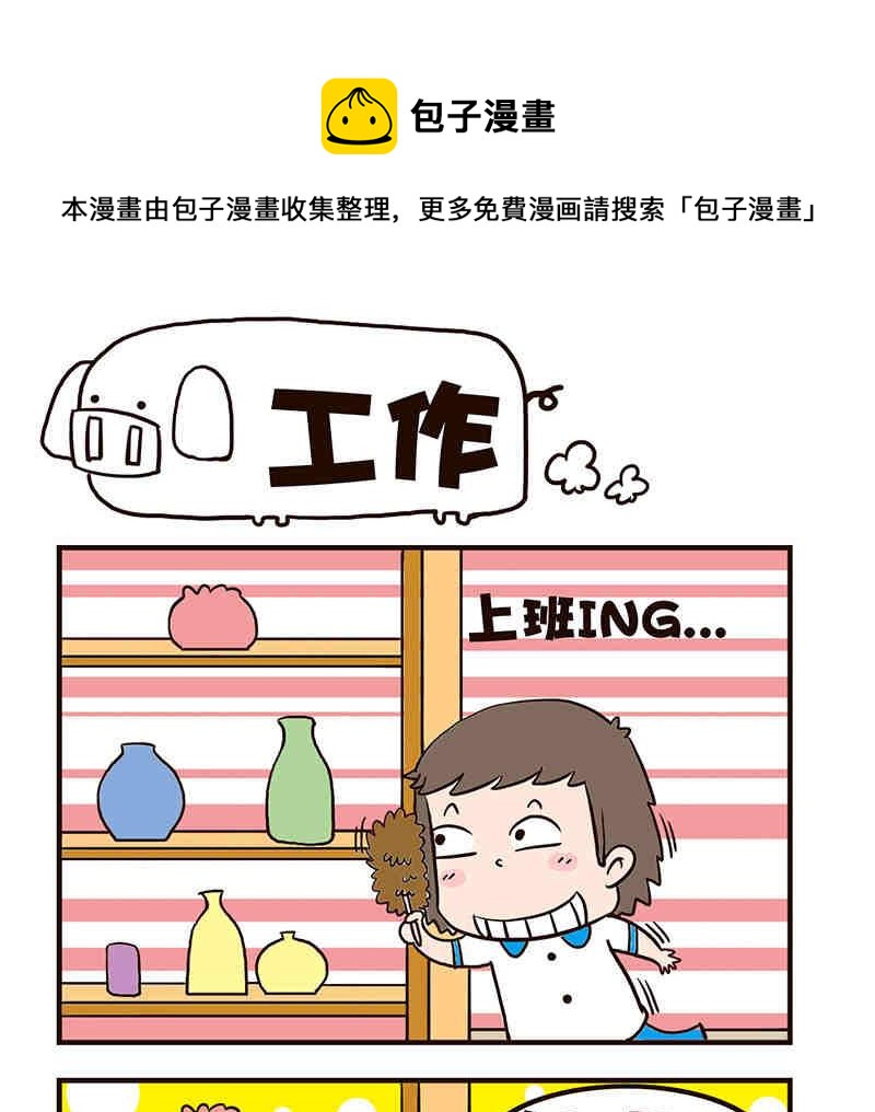 🍘我恋爱了！ 我恋爱了！ 第3集 第29页