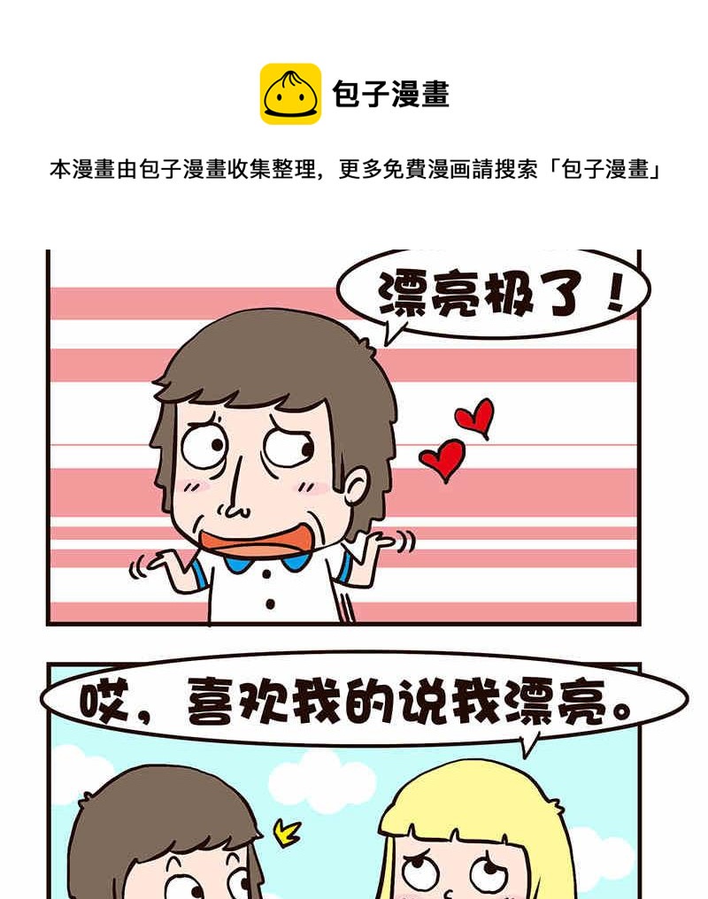 🍘我恋爱了！ 我恋爱了！ 第7集 第21页