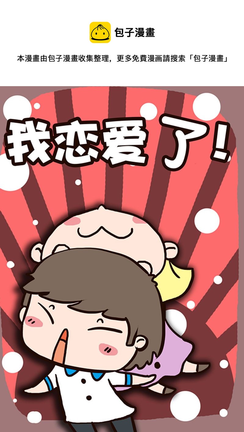 🍘我恋爱了！ 我恋爱了！ 第9集 第1页