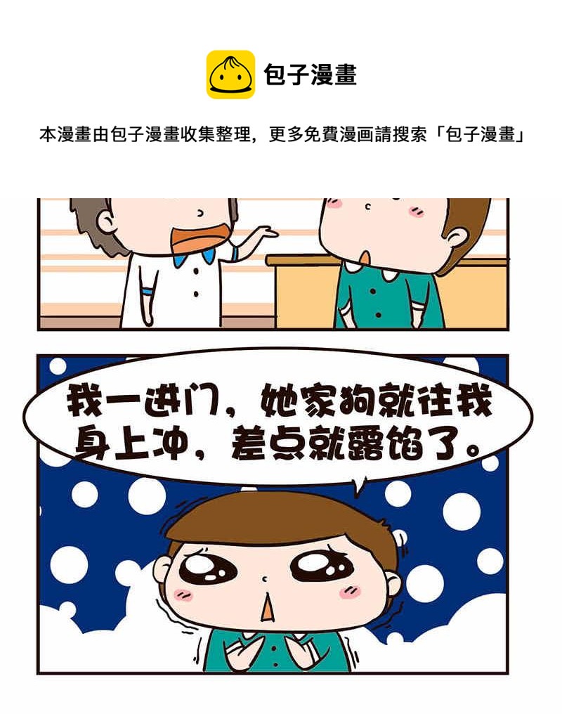 🍘我恋爱了！ 我恋爱了！ 第9集 第25页