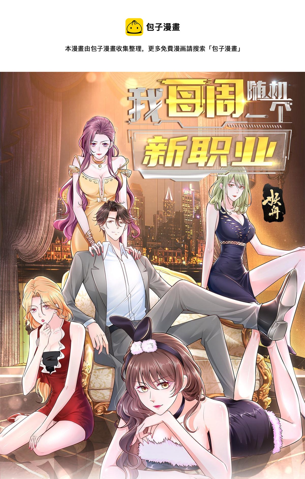 🍘摊牌了，我全职业系统！ 106 校花陪酒 第1页