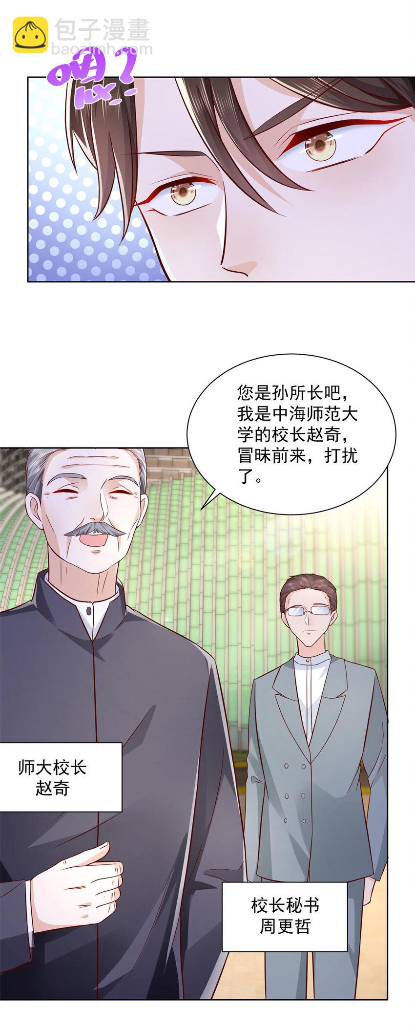 🍘摊牌了，我全职业系统！ 044 名誉副校长 第14页