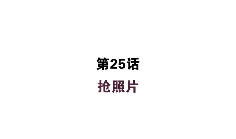 第25话 抢照片-第25话