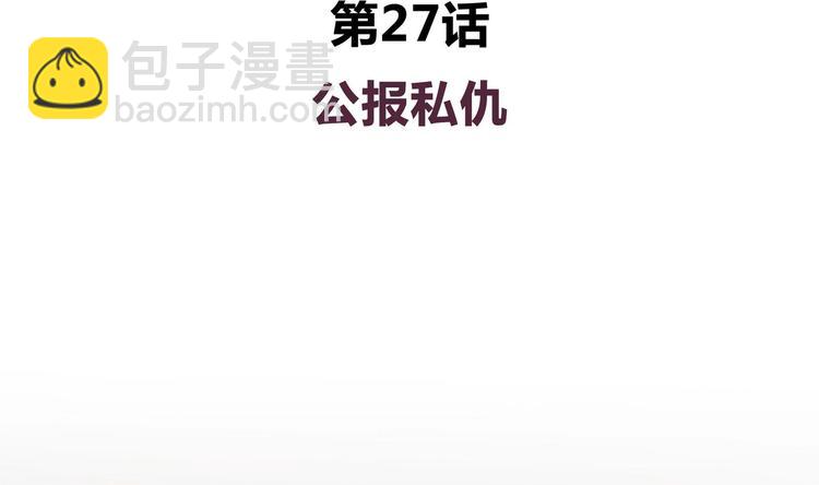 第27话 公报私仇-第27话