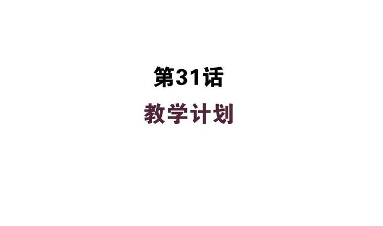第31话 教学计划-第31话
