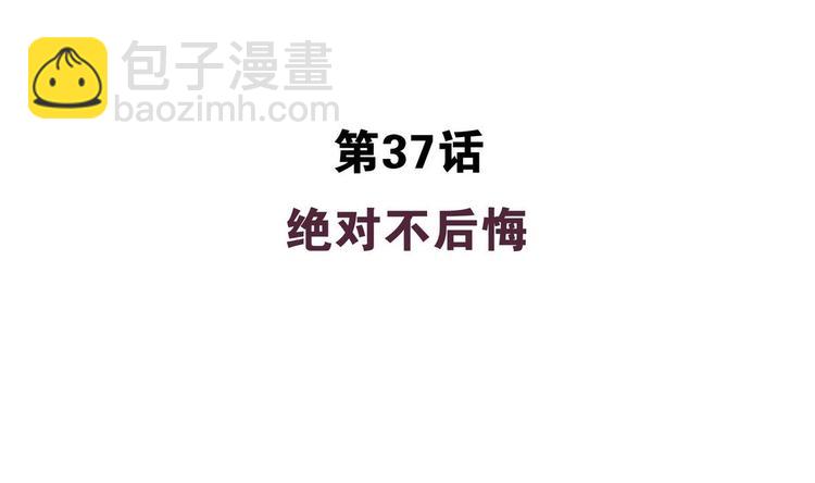 第37话 绝对不后悔(1/2)-第37话