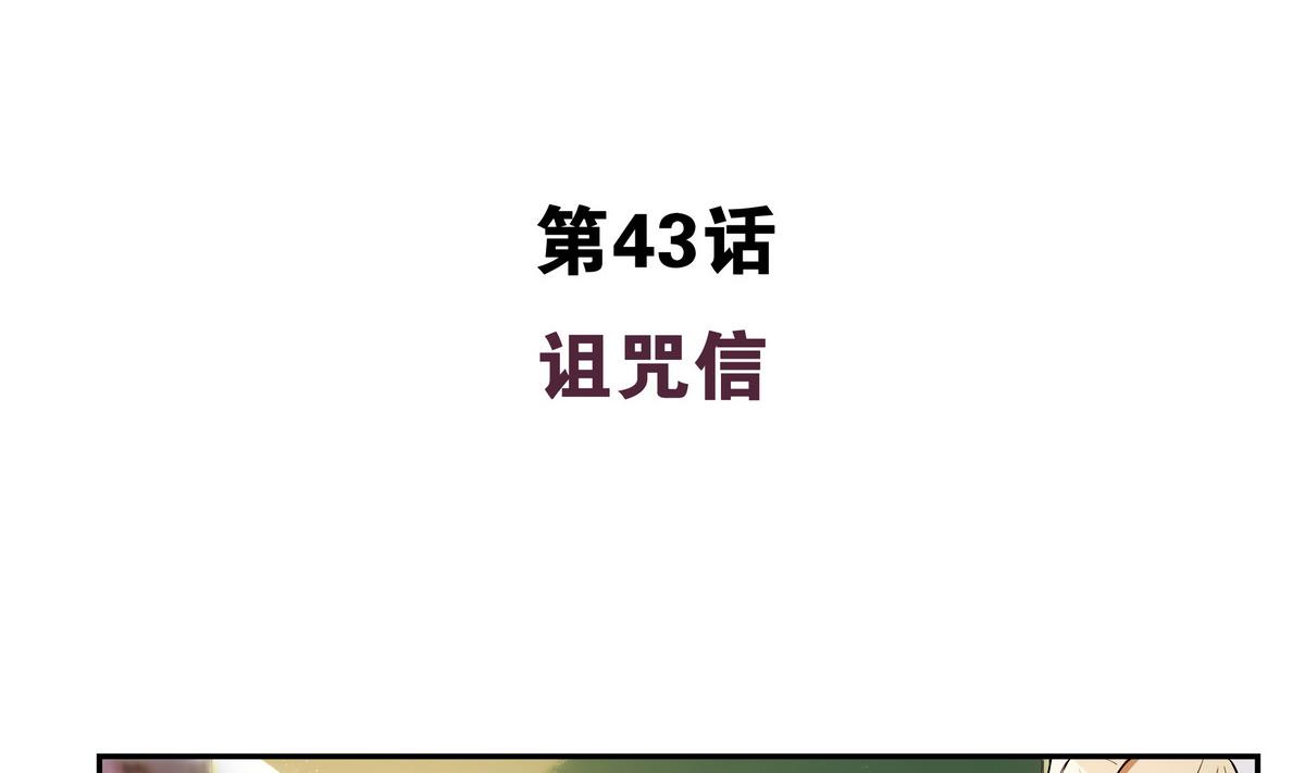 第43话 诅咒信(1/2)-第43话