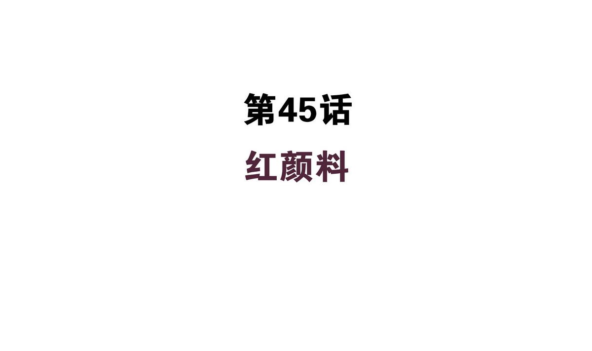 第45话 红颜料(1/2)-第45话