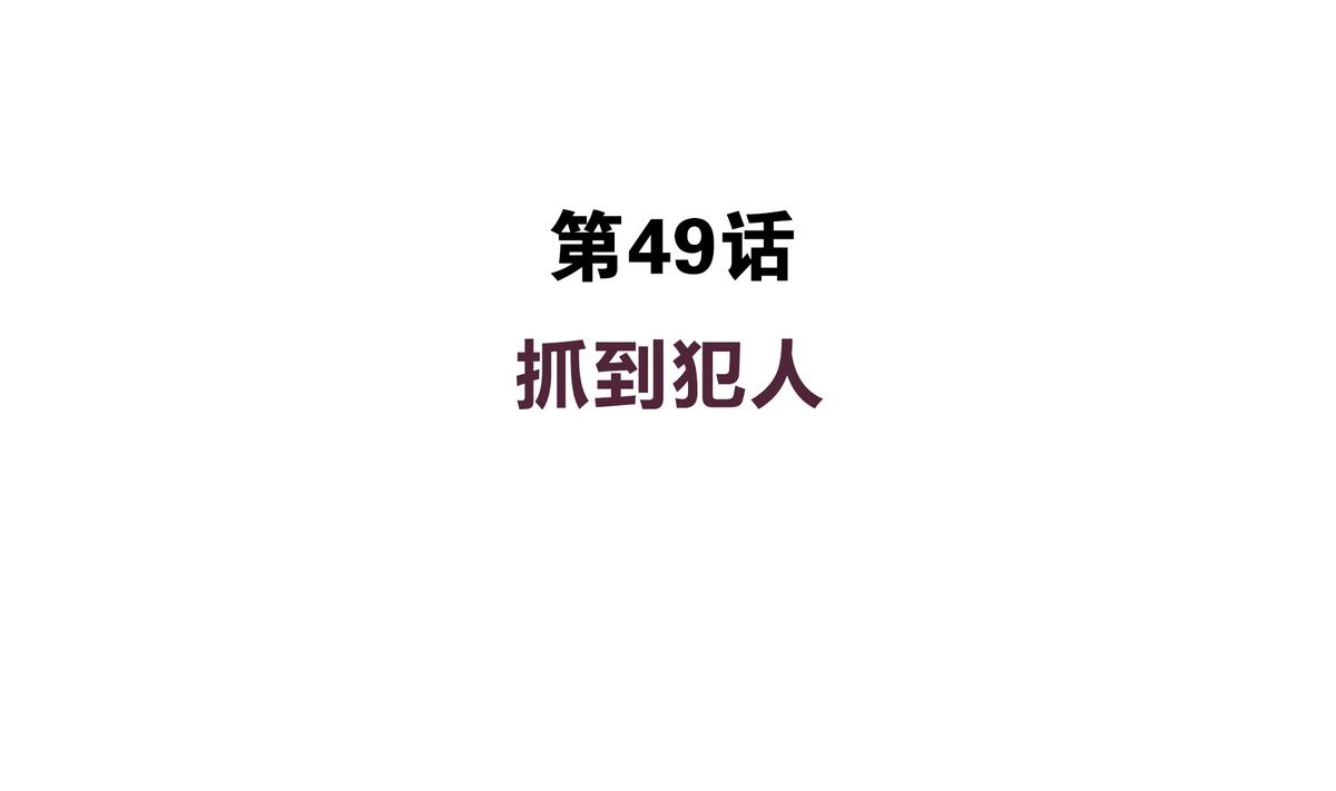 第49话 抓到犯人(1/2)-第49话