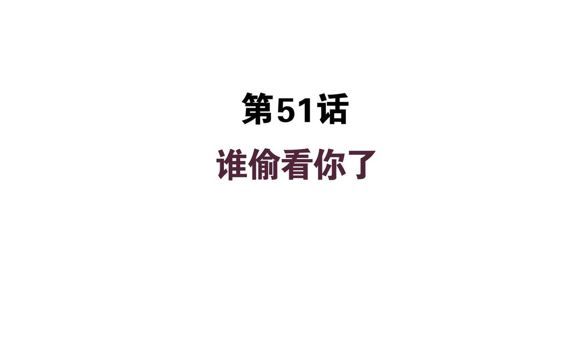 第51话 谁偷看你了！！-第51话