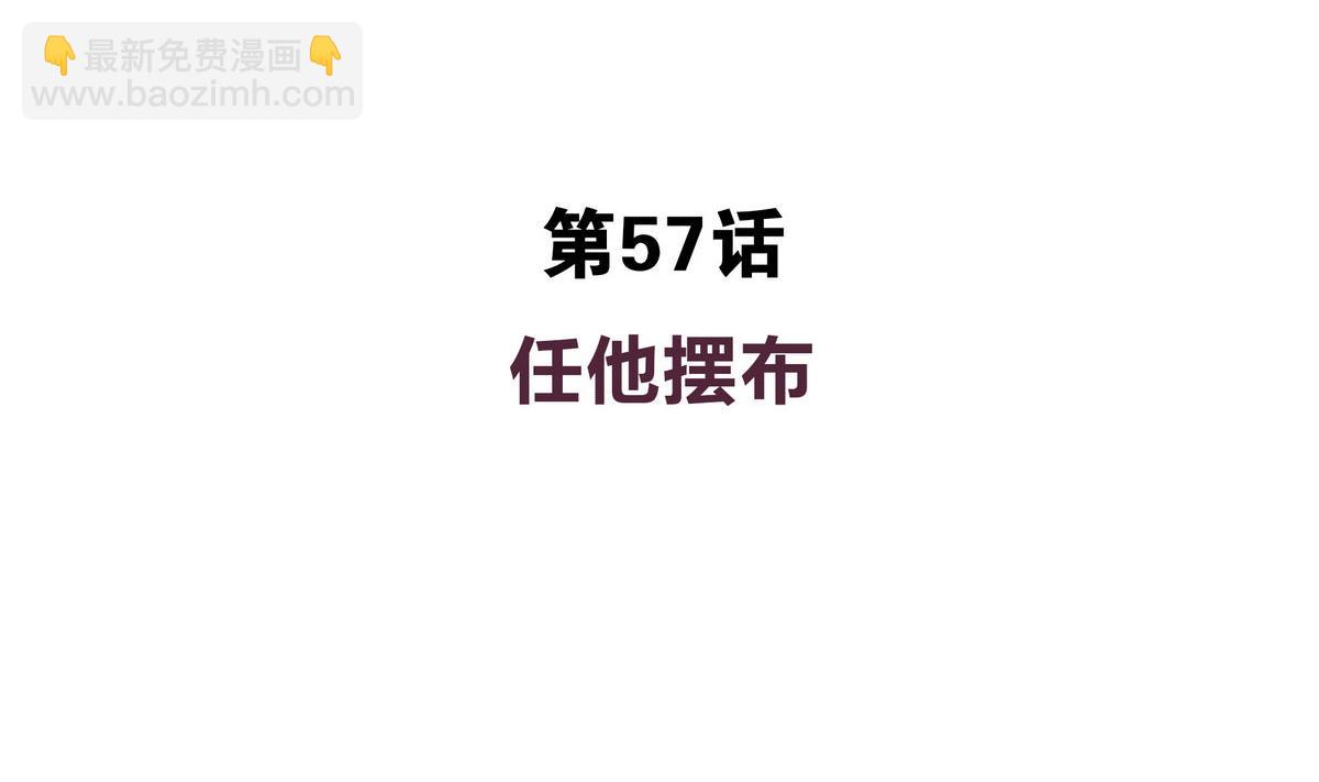 第57话 任他摆布-第57话