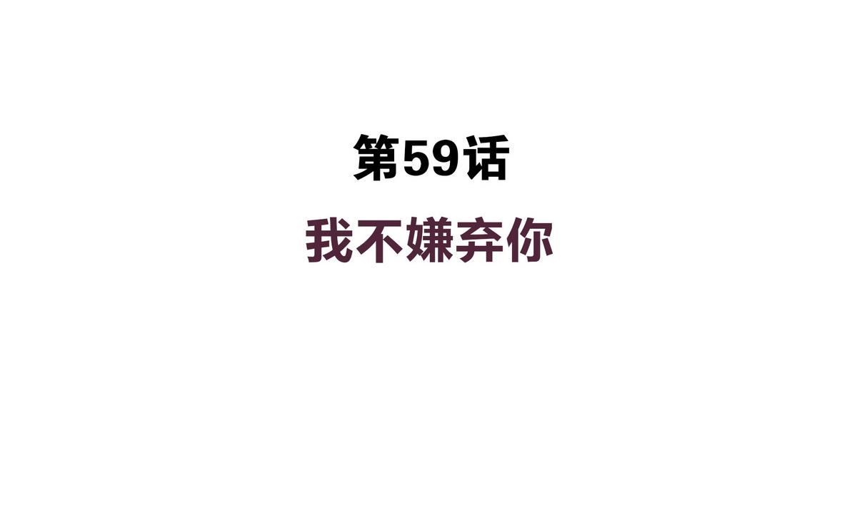 第59话 我不嫌弃你-第59话